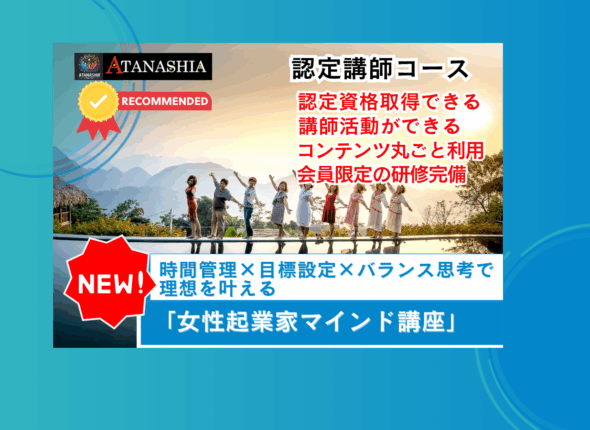 女性起業家マインド講座
