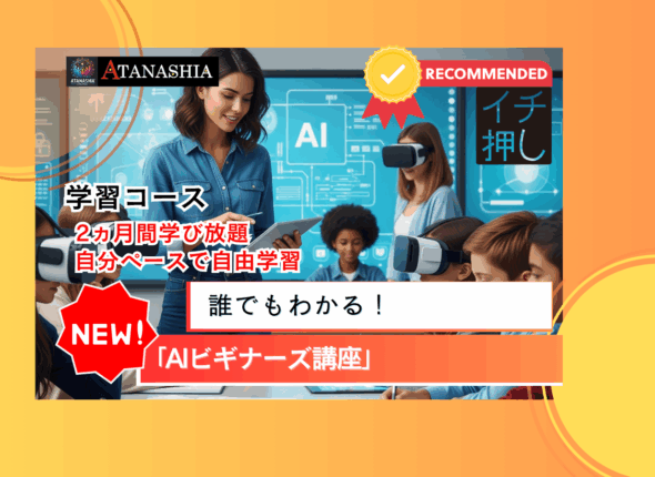 誰でもわかる！AIビギナーズ講座